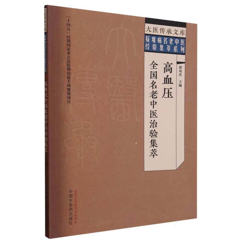 高血压全国名老中医治验集萃/疑难病名老中医经验集萃系列/大医传承文库