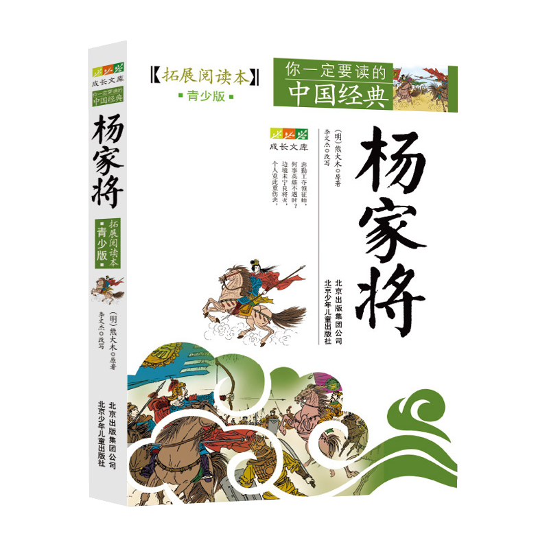 杨家将(拓展阅读本青少版)/你一定要读的中国经典成长文库