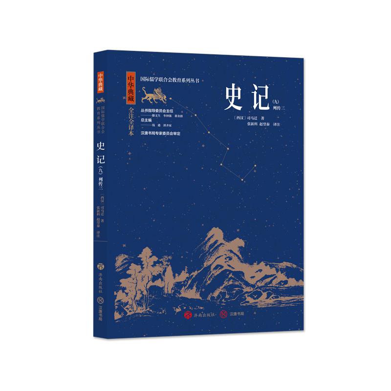 中华典藏：史记(九)