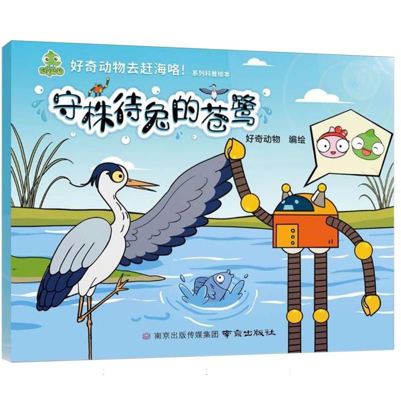 守株待兔的苍鹭