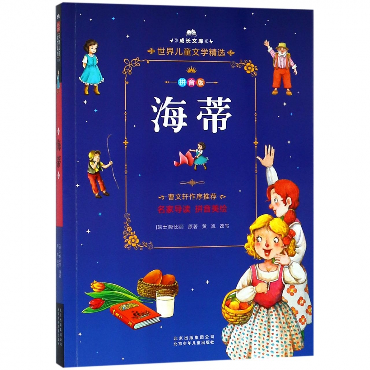 海蒂(拼音版)/成长文库