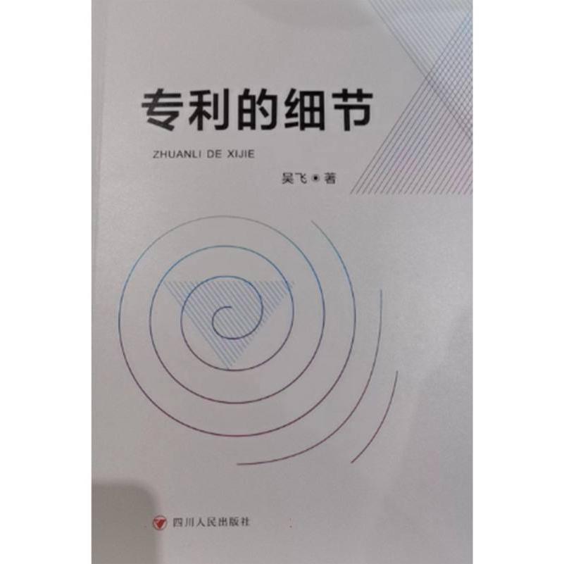 专利的细节