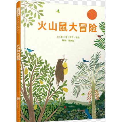 火山鼠大冒险