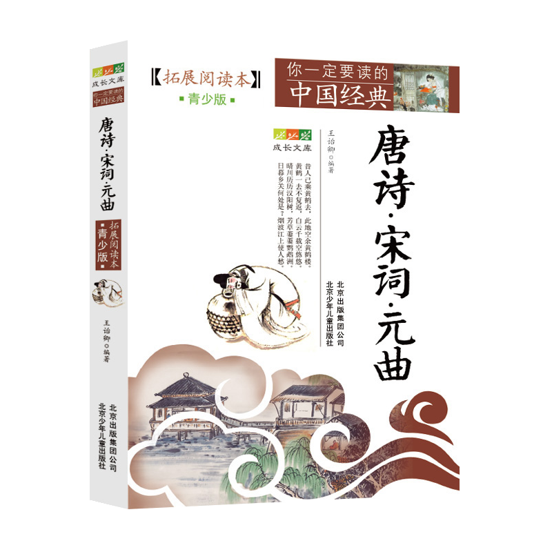唐诗宋词元曲(拓展阅读本青少版)/你一定要读的中国经典成长文库