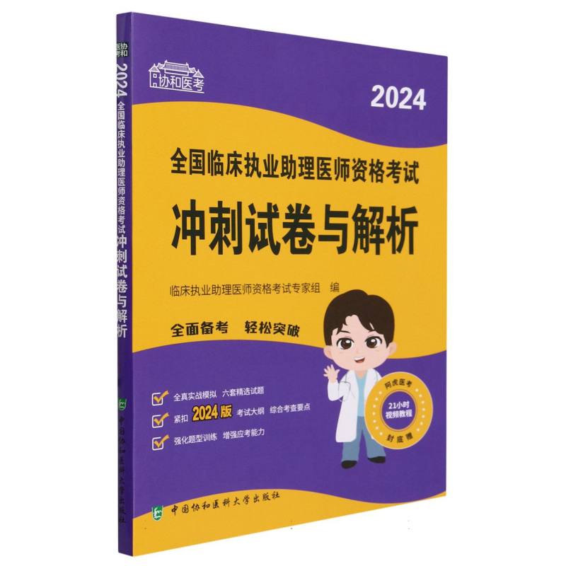 2024全国临床执业助理医师资格考试冲刺试卷与解析