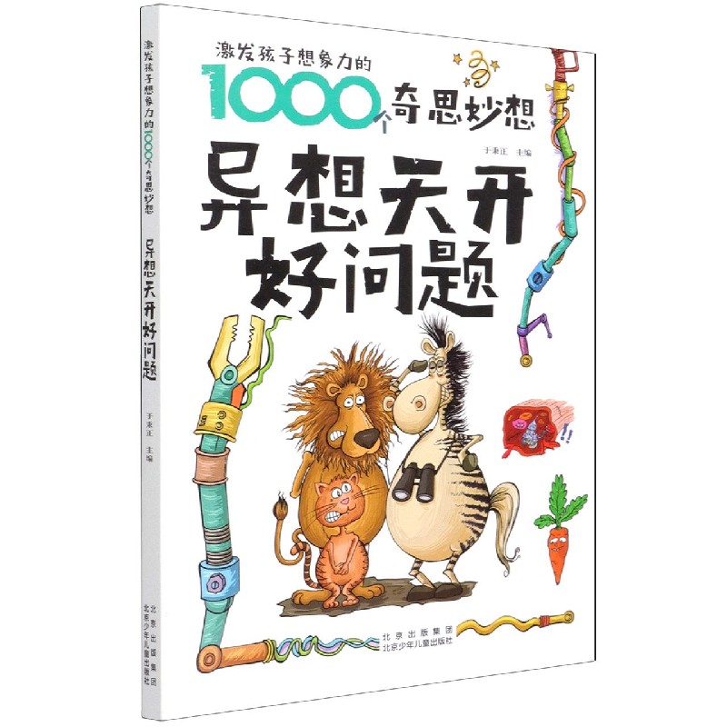 异想天开好问题/激发孩子想象力的1000个奇思妙想