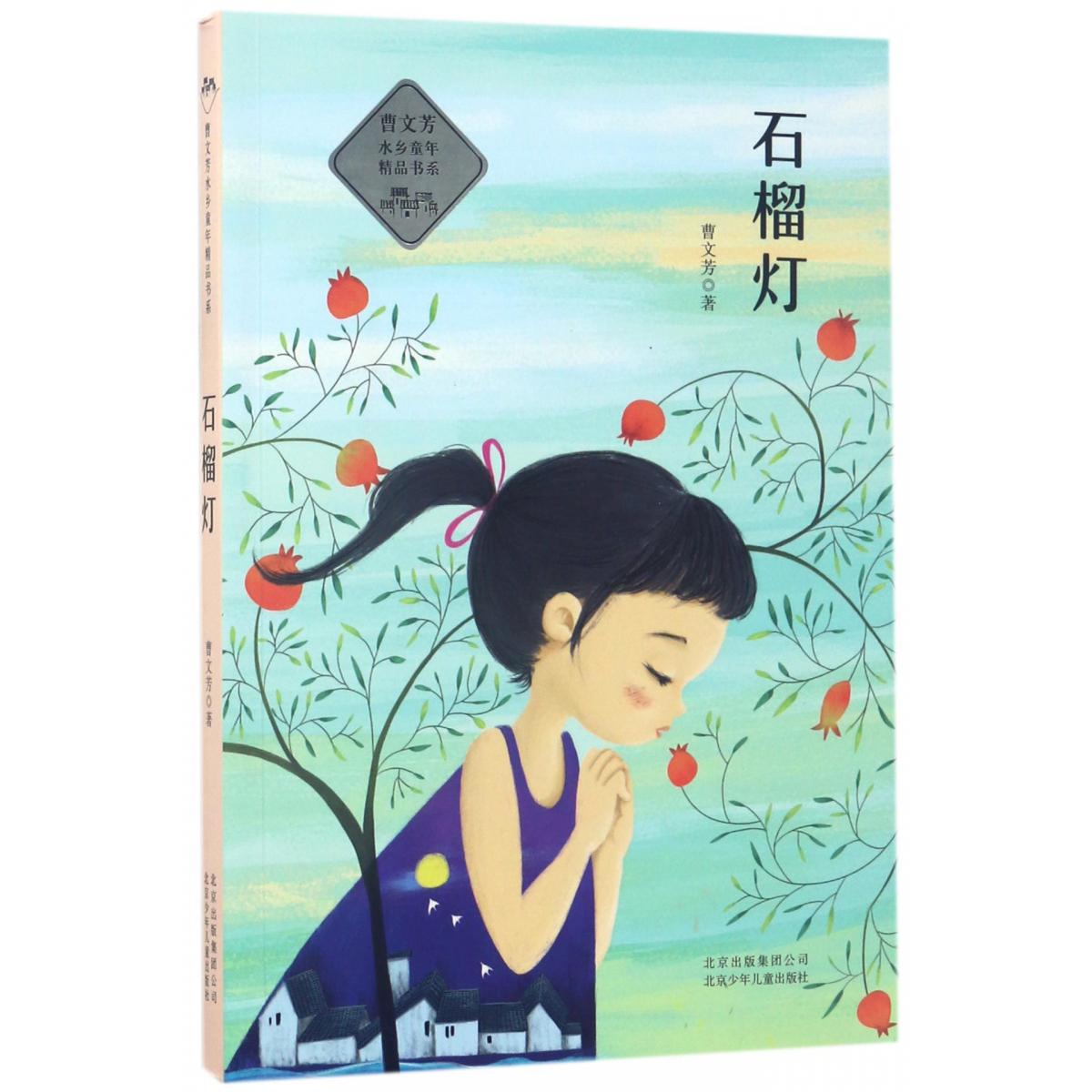 石榴灯/曹文芳水乡童年精品书系