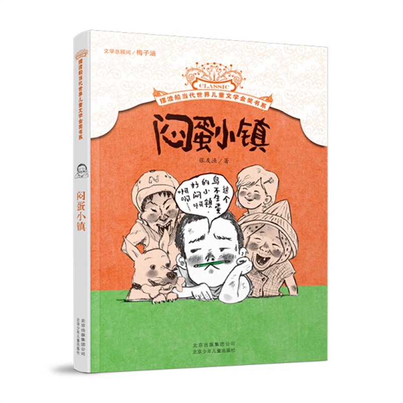 闷蛋小镇/摆渡船当代世界儿童文学金奖书系