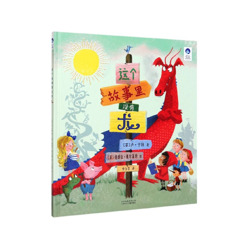 这个故事里没有龙(精)/星空世界精选图画书