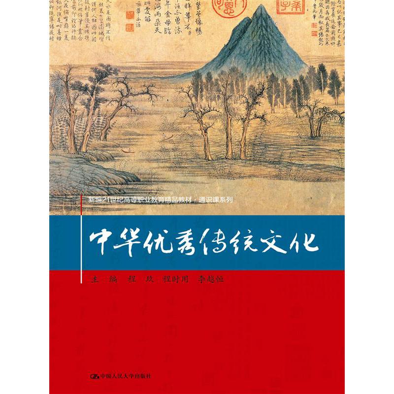 中华优秀传统文化（新编21世纪高等职业教育精品教材·通识课系列）