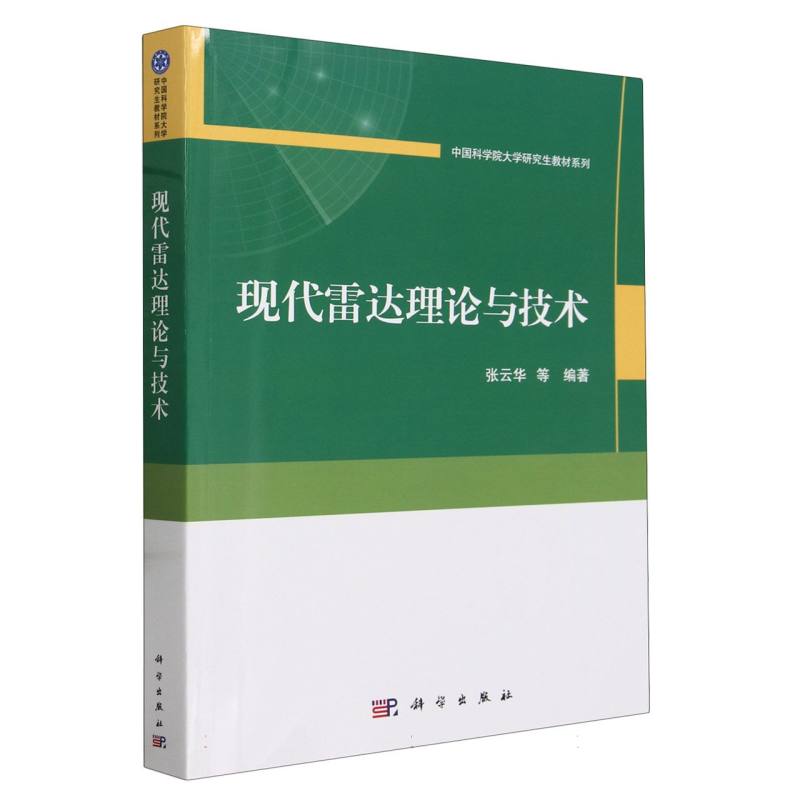 中国科学院大学研究生教材系列-现代雷达理论与技术