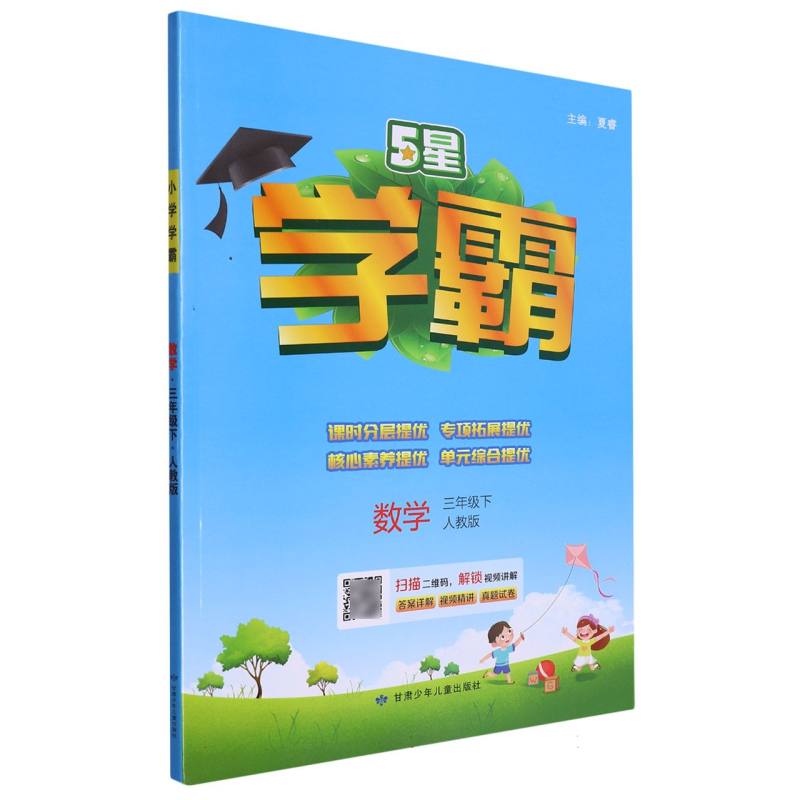 数学(3下人教版)/5星学霸