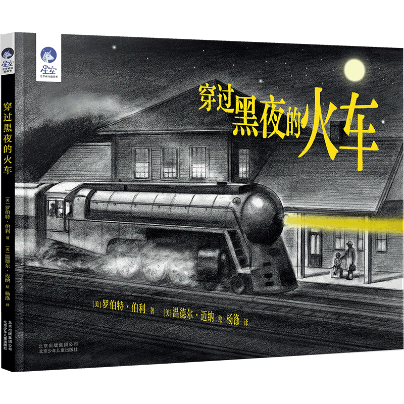 穿过黑夜的火车(精)