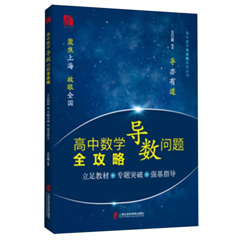 高中数学导数问题全攻略：立足教材+专题突破+强基指导