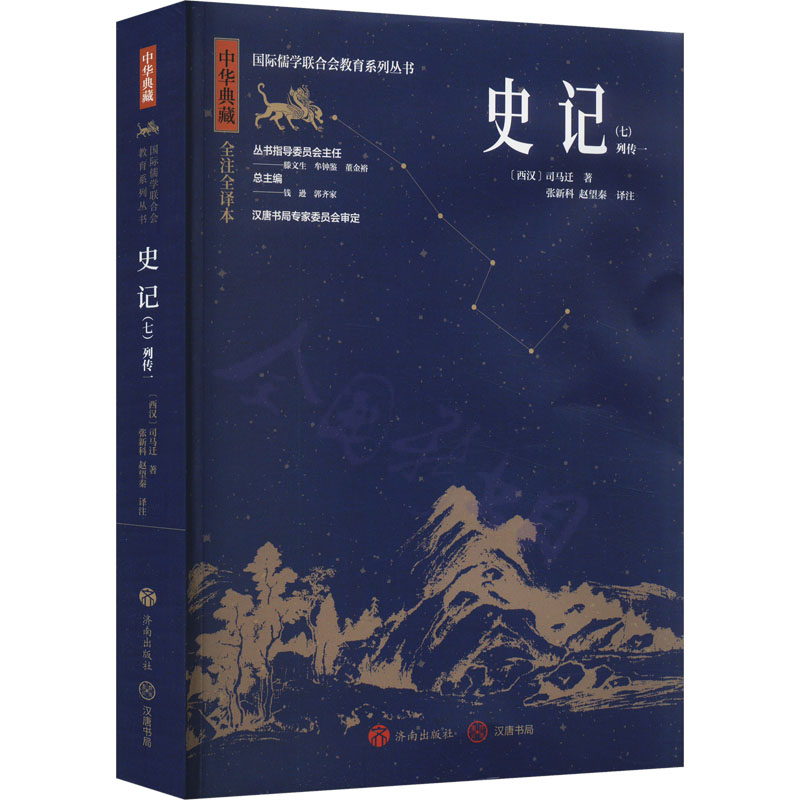 中华典藏：史记(七)