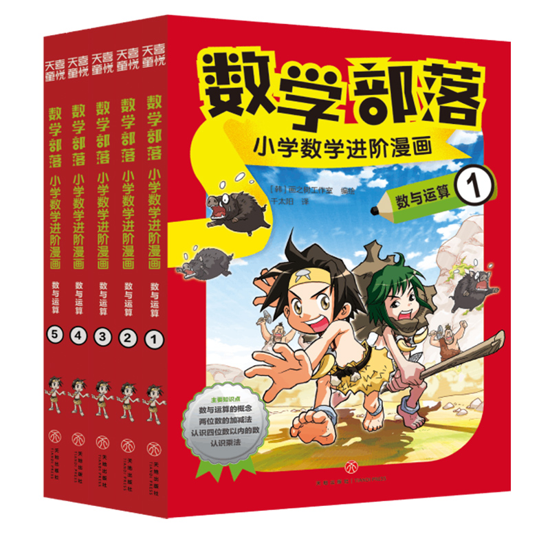 数学部落 : 小学数学进阶漫画. 数与运算(套装5册)