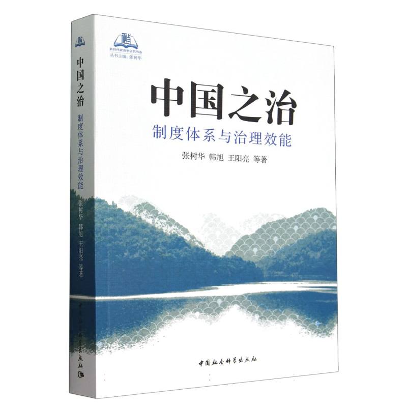 中国之治(制度体系与治理效能)/新时代政治学研究书系