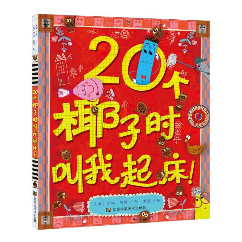 20个椰子时叫我起床！