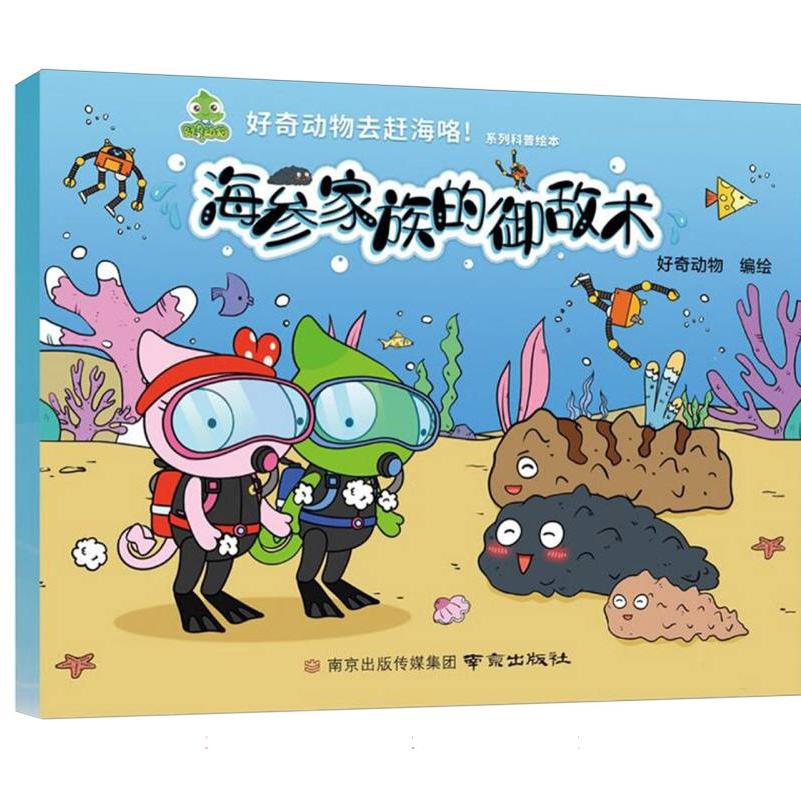 海参家族的御敌术