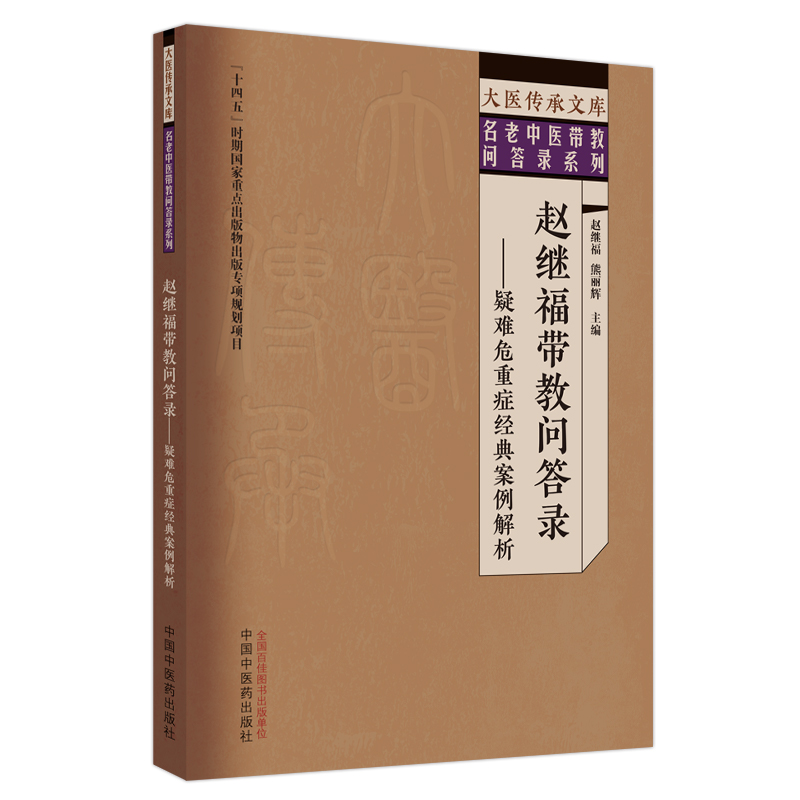 赵继福带教问答录 : 疑难危重症经典案例解析