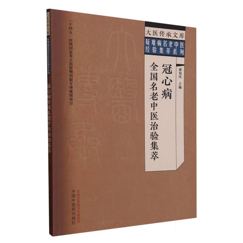 冠心病全国名老中医治验集萃/疑难病名老中医经验集萃系列/大医传承文库