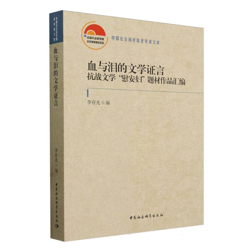 血与泪的文学证言(抗战文学慰安妇题材作品汇编)/中国社会科学院老学者文库
