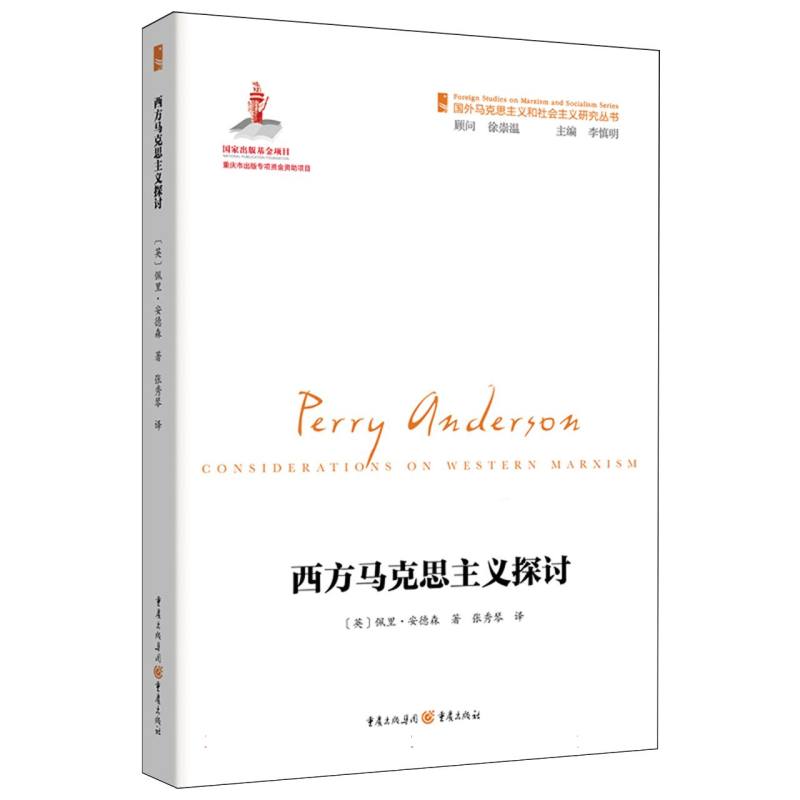 西方马克思主义探讨