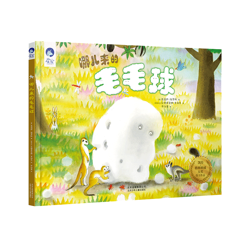 哪儿来的毛毛球(精)/星空世界精选图画书