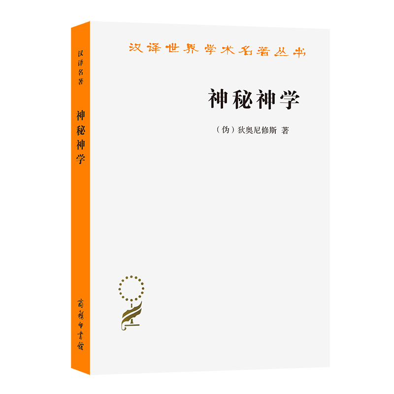 神秘神学/汉译世界学术名著丛书
