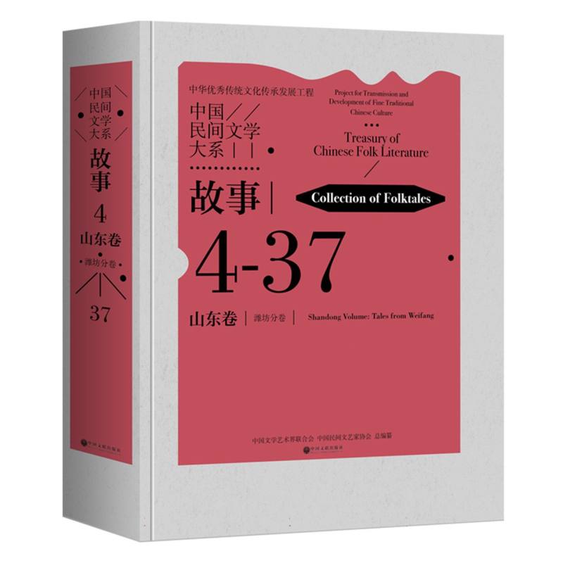 中国民间文学大系·故事·山东卷·潍坊分卷