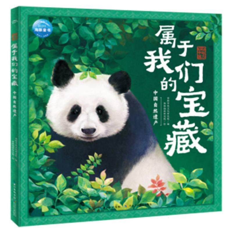 魅力中国·属于我们的宝藏：中国自然遗产