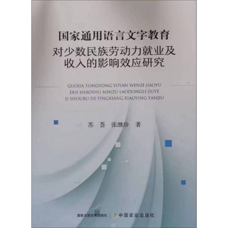 国家通用语言文字教育对少数民族劳动力就业及收入的影响效应研究