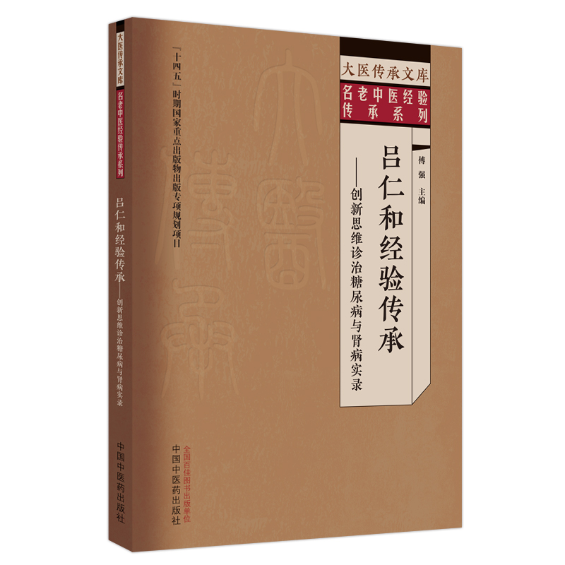 吕仁和经验传承 : 创新思维诊治糖尿病与肾病实录