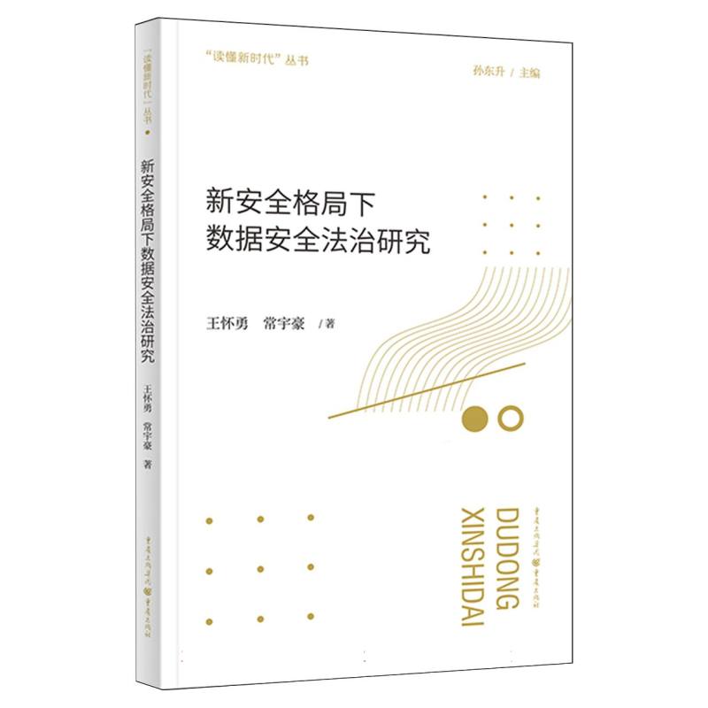 读懂新时代丛书-新安全格局下数据安全法治研究