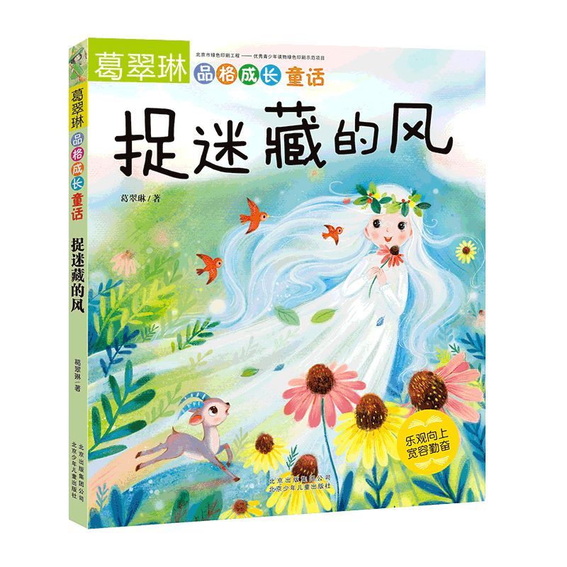 捉迷藏的风(乐观向上宽容勤奋)/葛翠琳品格成长童话
