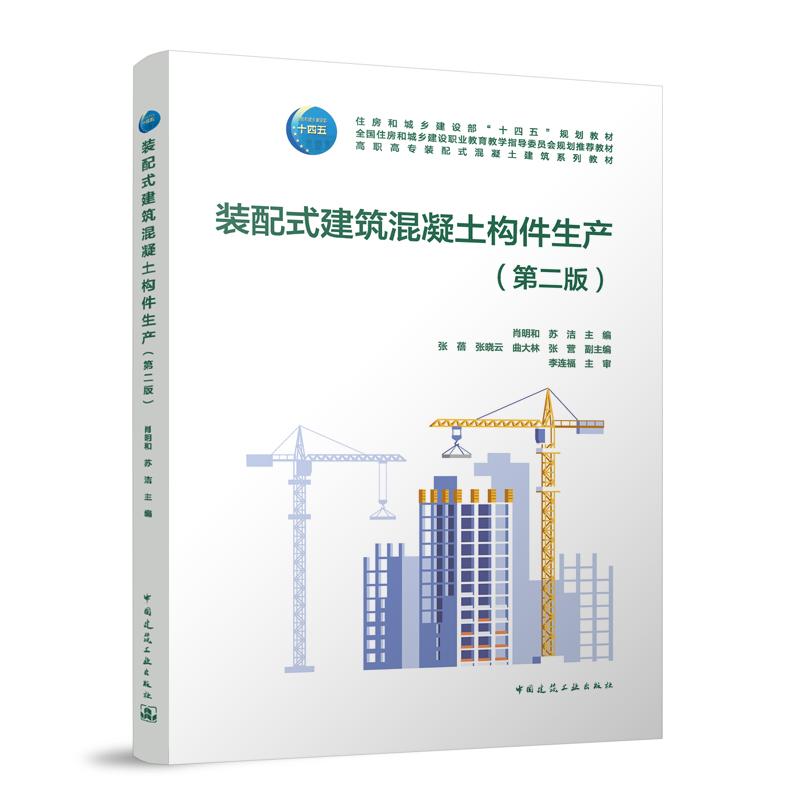装配式建筑混凝土构件生产(第2版高职高专装配式混凝土建筑系列教材)