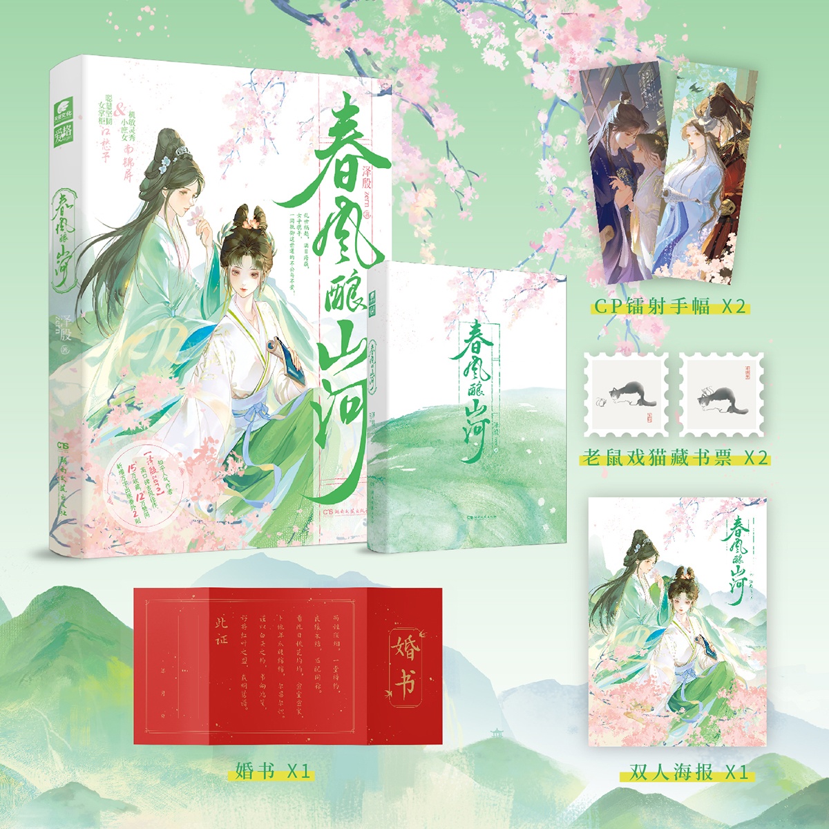 春风酿山河