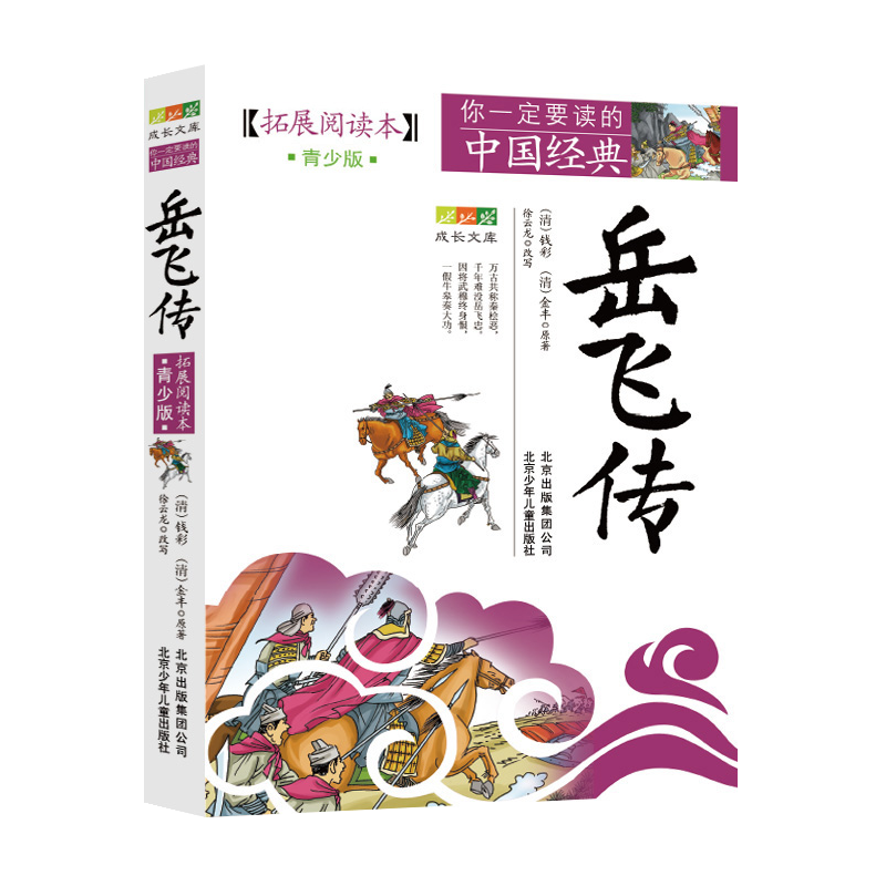 岳飞传(拓展阅读本青少版)/你一定要读的中国经典成长文库