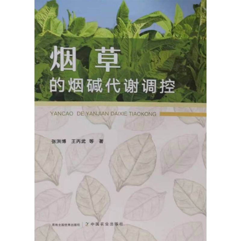 烟草的烟碱代谢调控