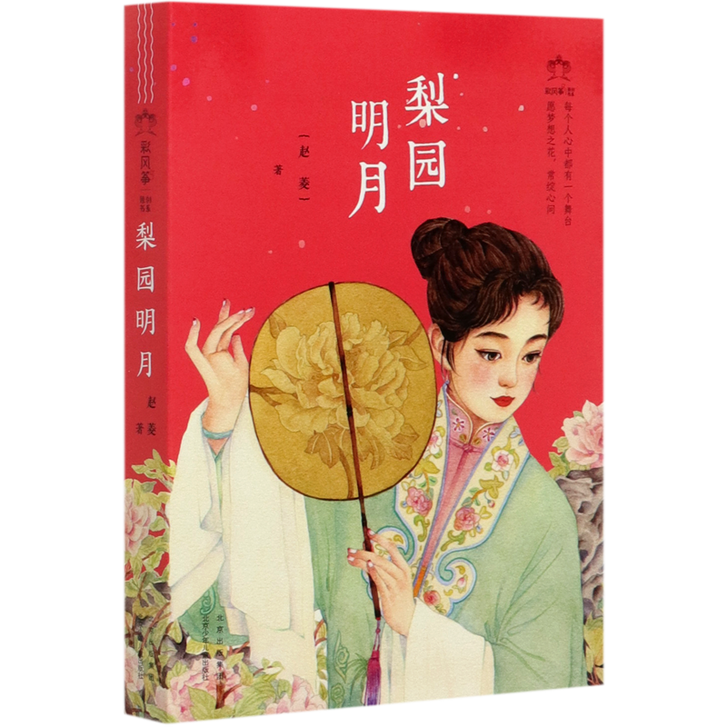 梨园明月/彩风筝原创书系