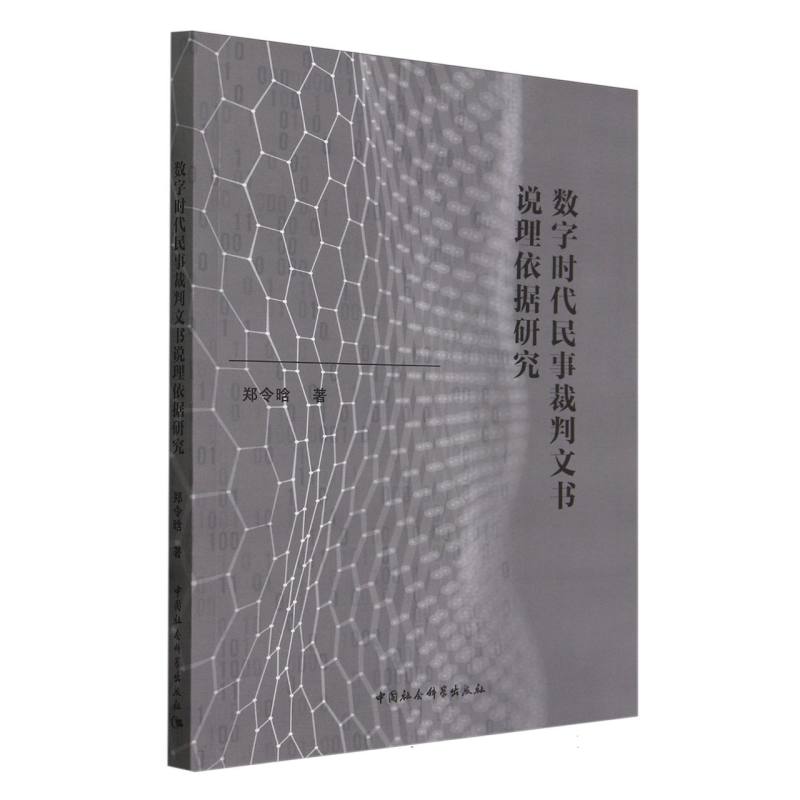 数字时代民事裁判文书说理依据研究