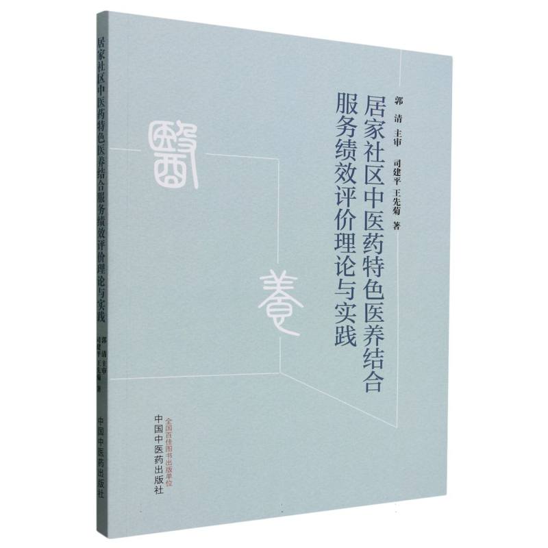 居家社区中医药特色医养结合服务绩效评价理论与实践