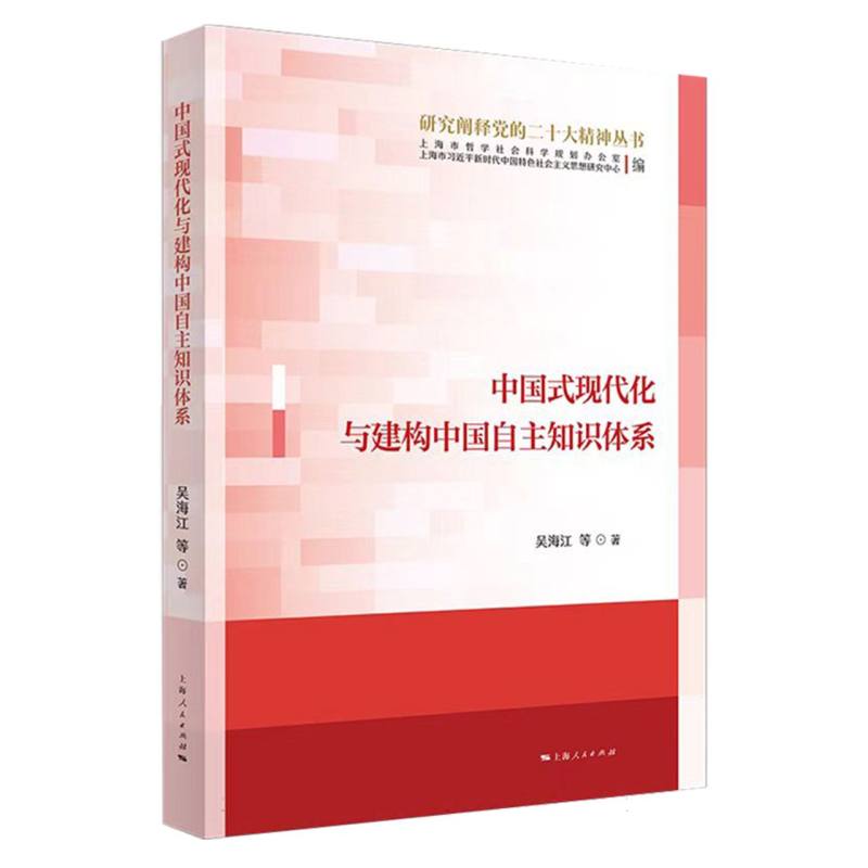 中国式现代化与建构中国自主知识体系