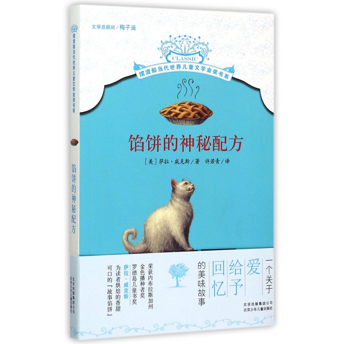 馅饼的神秘配方/摆渡船当代世界儿童文学金奖书系