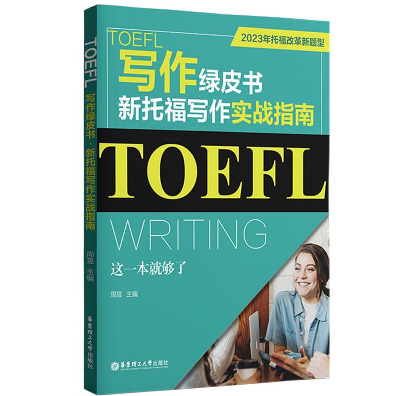 TOEFL写作绿皮书.新托福写作实战指南：这一本就够了(2023年托福改革新题型)