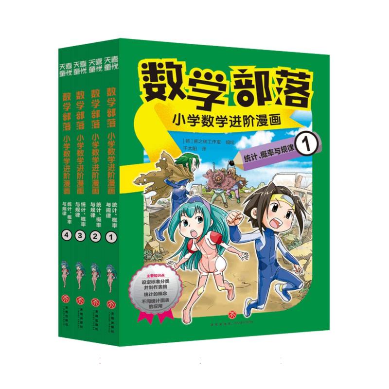 数学部落:小学数学进阶漫画-统计、概率与规律