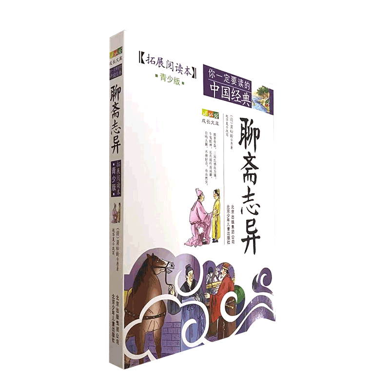 聊斋志异(拓展阅读本青少版)/你一定要读的中国经典成长文库