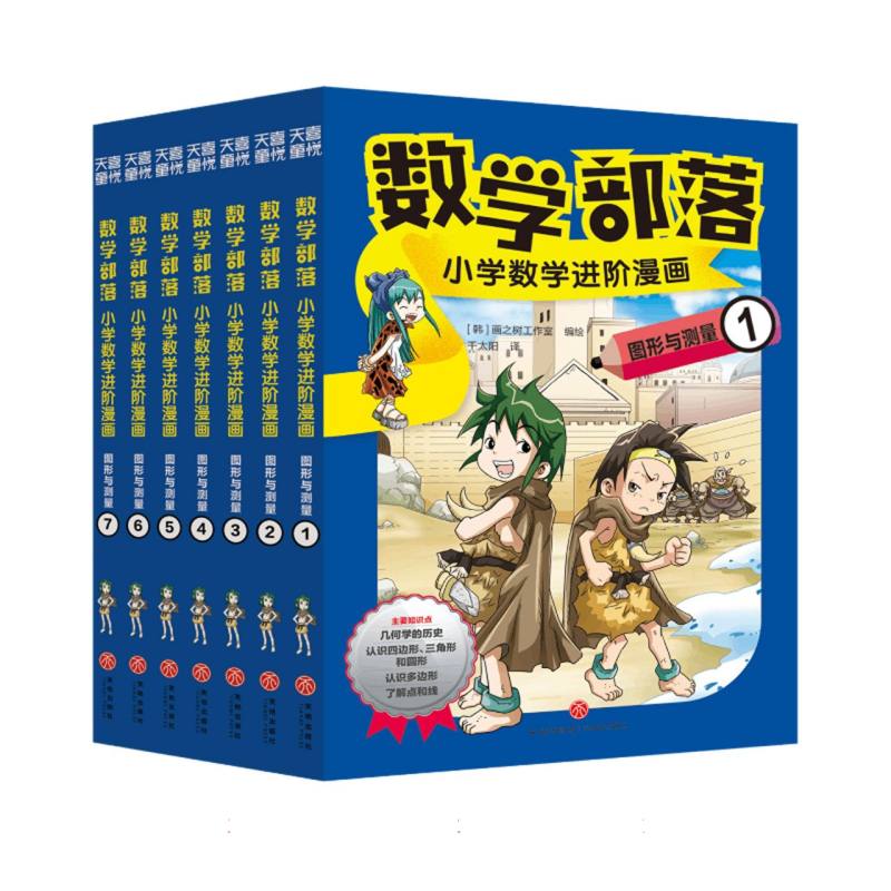 数学部落 : 小学数学进阶漫画. 图形与测量(套装7册)