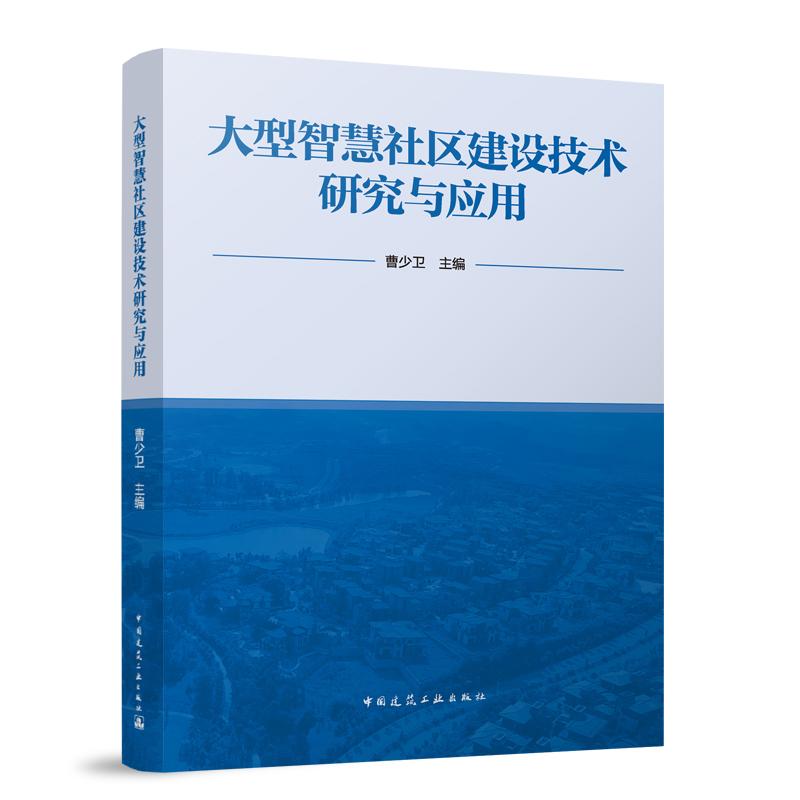 大型智慧社区建设技术研究与应用