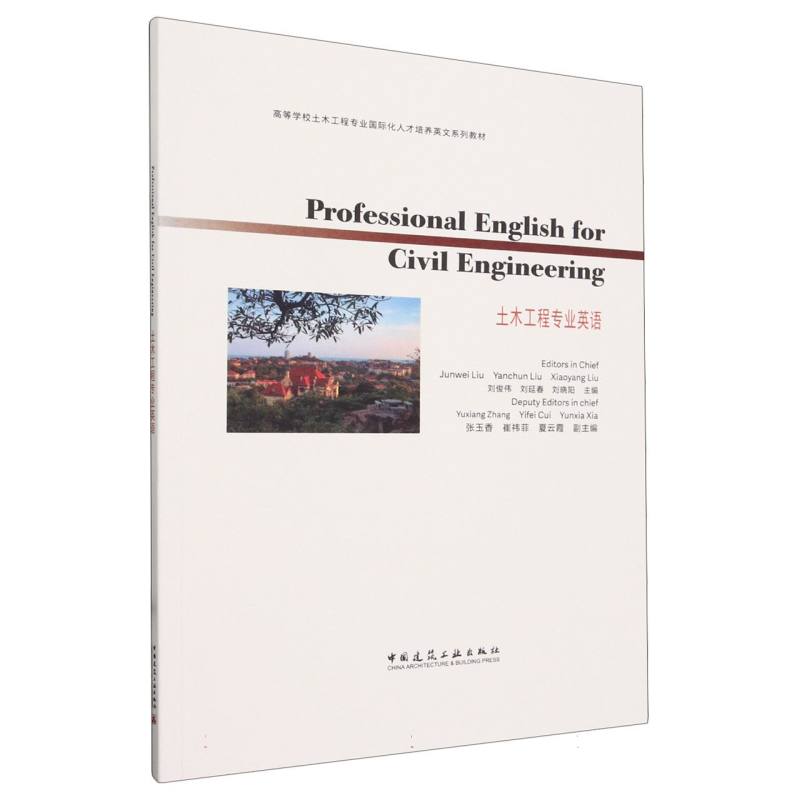 土木工程专业英语 Professional English For Civil Engineering（赠教师课件）